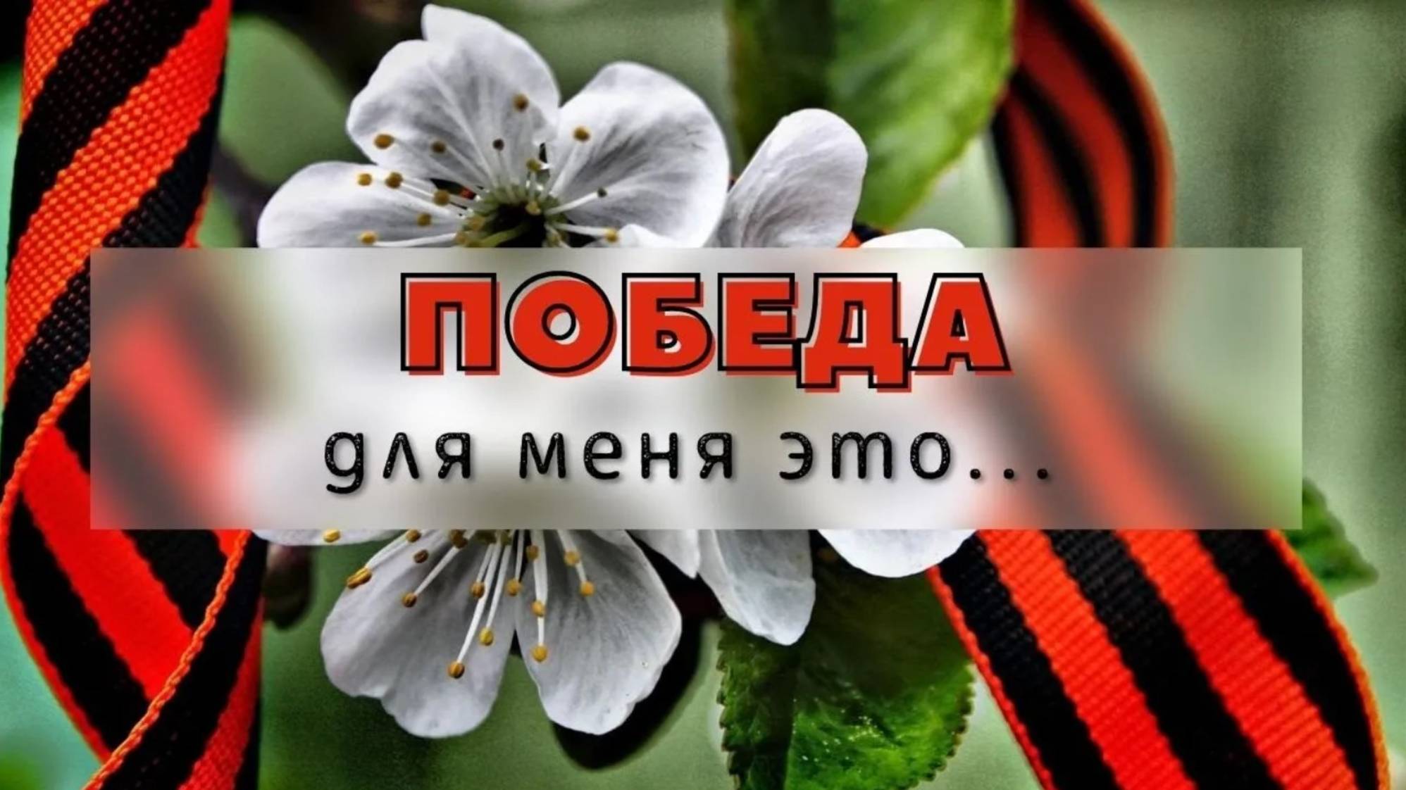 ПОБЕДА ДЛЯ МЕНЯ — ЭТО...  (2020)