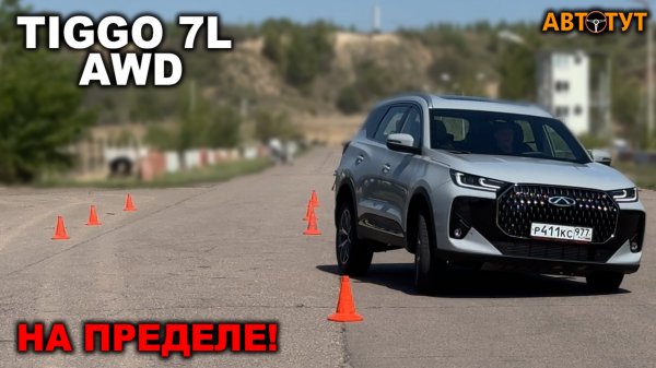 Валится, кренится, но рулится? Chery Tiggo 7L на лосином тесте и скоростном треке!