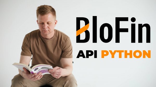 BloFin API Python. Как получить данные с биржи BloFin с помощью Python / BloFin API Python