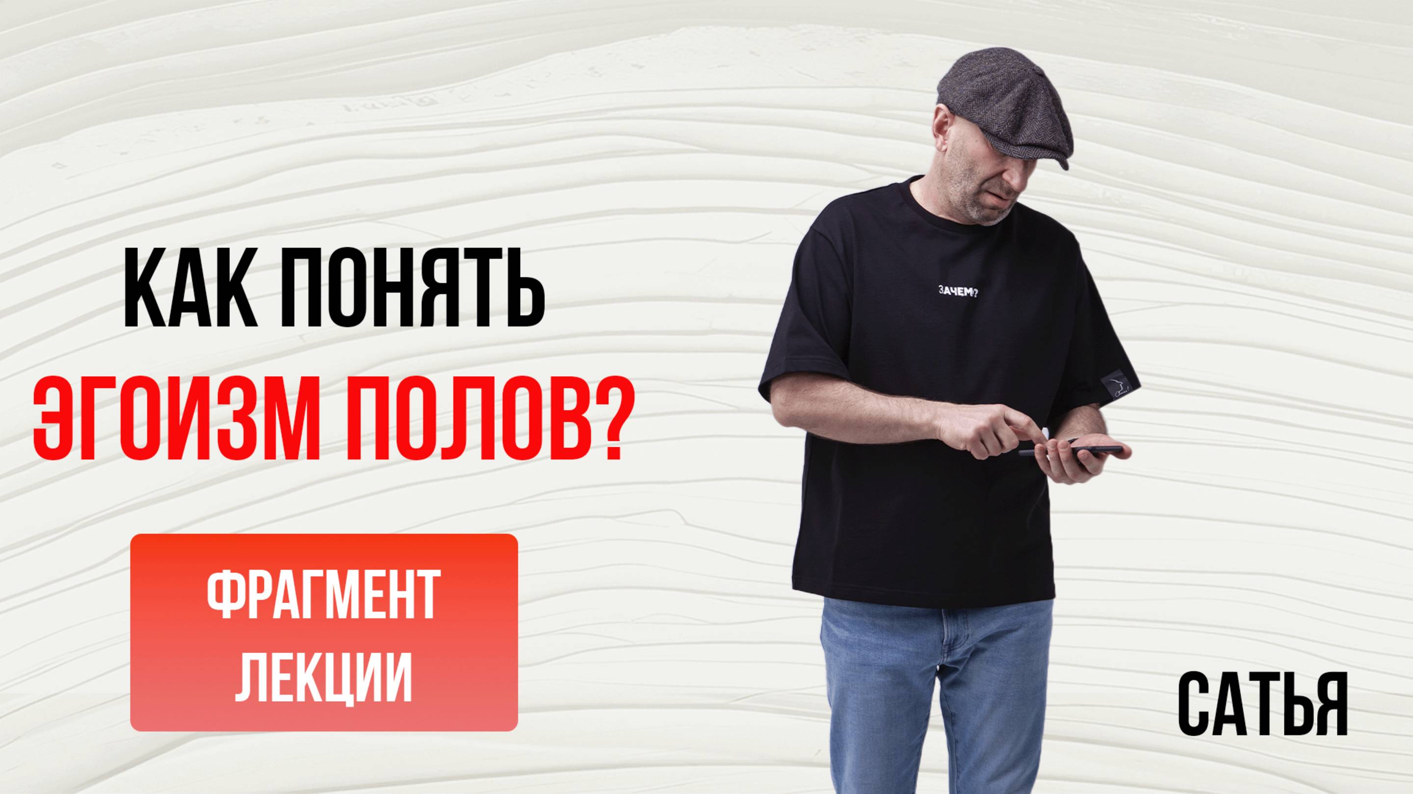 Из лекции Сатьи "Куда делись настоящие мужчины и как понять эгоизм полов". 2020г смотреть онлайн