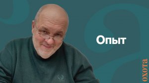Опыт. Валерий Кузенков о лучшем калибре.