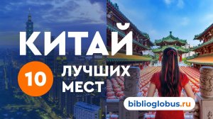 Китай, 10 лучших мест: курорты, пляжи, достопримечательности - гид по Китаю от Библио-Глобус