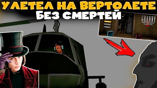 УЛЕТЕЛ НА ВЕРТОЛЕТЕ В GRANNY ONLINE 2 PART (CURSED HOUSE MULTIPLAYER 2)