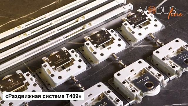 Раздвижная система MODUS T409 смотреть онлайн