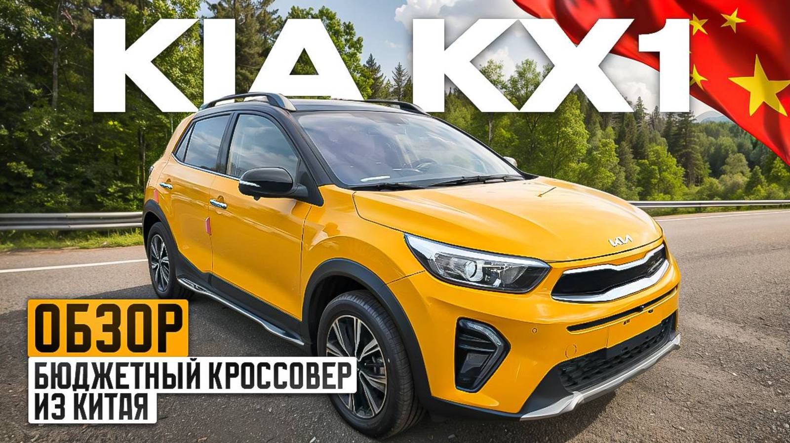 Обзор Kia kx1 из Китая. Бюджетный кроссовер смотреть онлайн