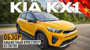 Обзор Kia kx1 из Китая. Бюджетный кроссовер