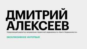Спрос на недвижимость на Юге России и трансформация поведения покупателей || Дмитрий Алексеев