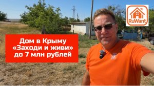 Дом в Крыму заходи и живи в большом селе купить на RuWANT (Рувант) с Ярославом Фроловым
