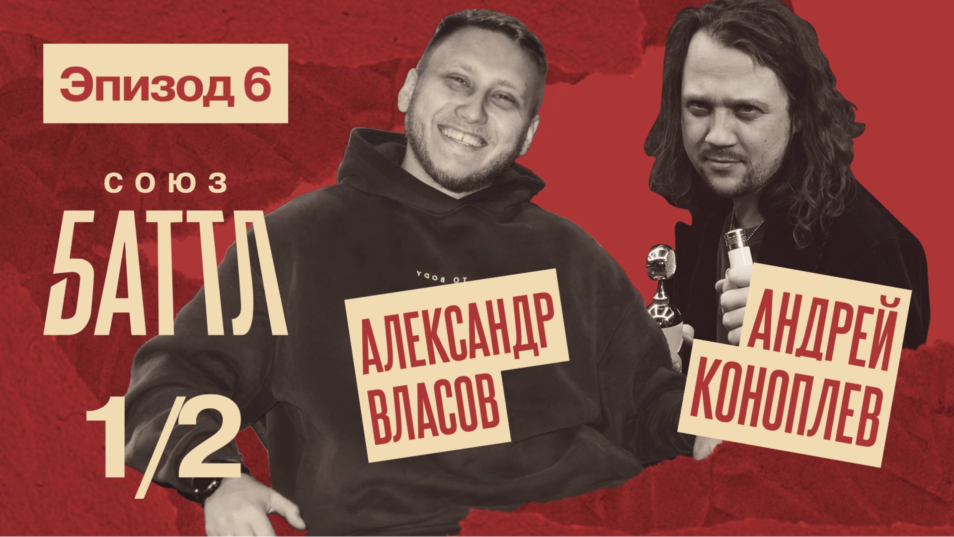 СОЮЗ БАТТЛ | Александр Власов VS Андрей Коноплев | Полуфинал смотреть онлайн