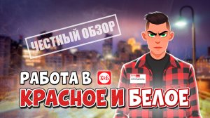 РАБОТА В КРАСНОЕ И БЕЛОЕ / ЧЕСТНЫЙ ОБЗОР