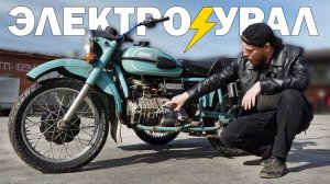 ЭЛЕКТРО УРАЛ!⚡ Оно едет, НО есть нюансы...