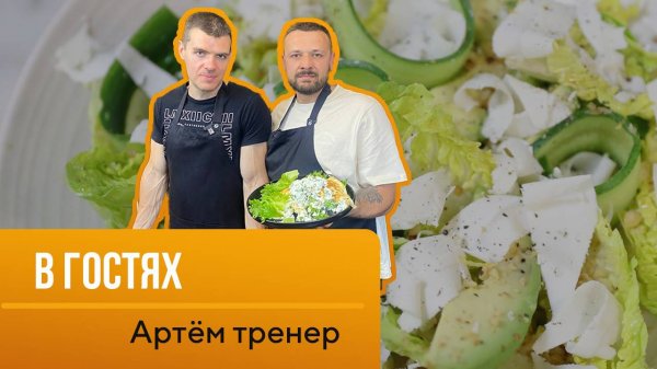 Неожиданный визит: Артём — тренер