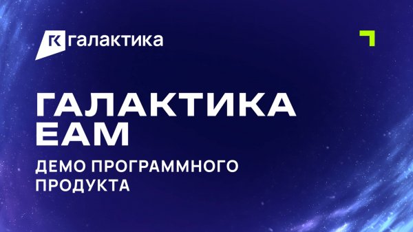 Демо «Галактика EAM»