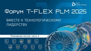 Пленарная сессия | Форум T-FLEX PLM | Часть 2