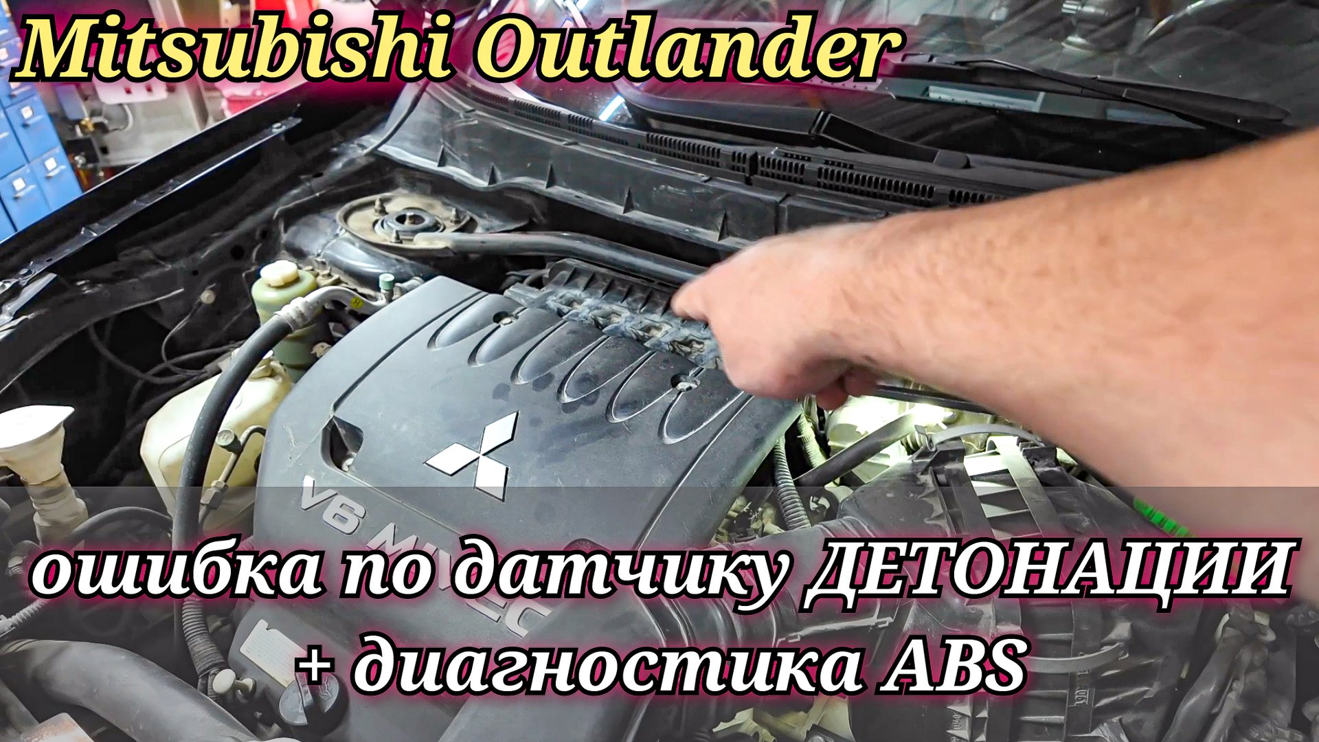Mitsubishi Outlander на приборной панели горит лампочка Check Engine и ABS. Диагностика и ремонт. смотреть онлайн