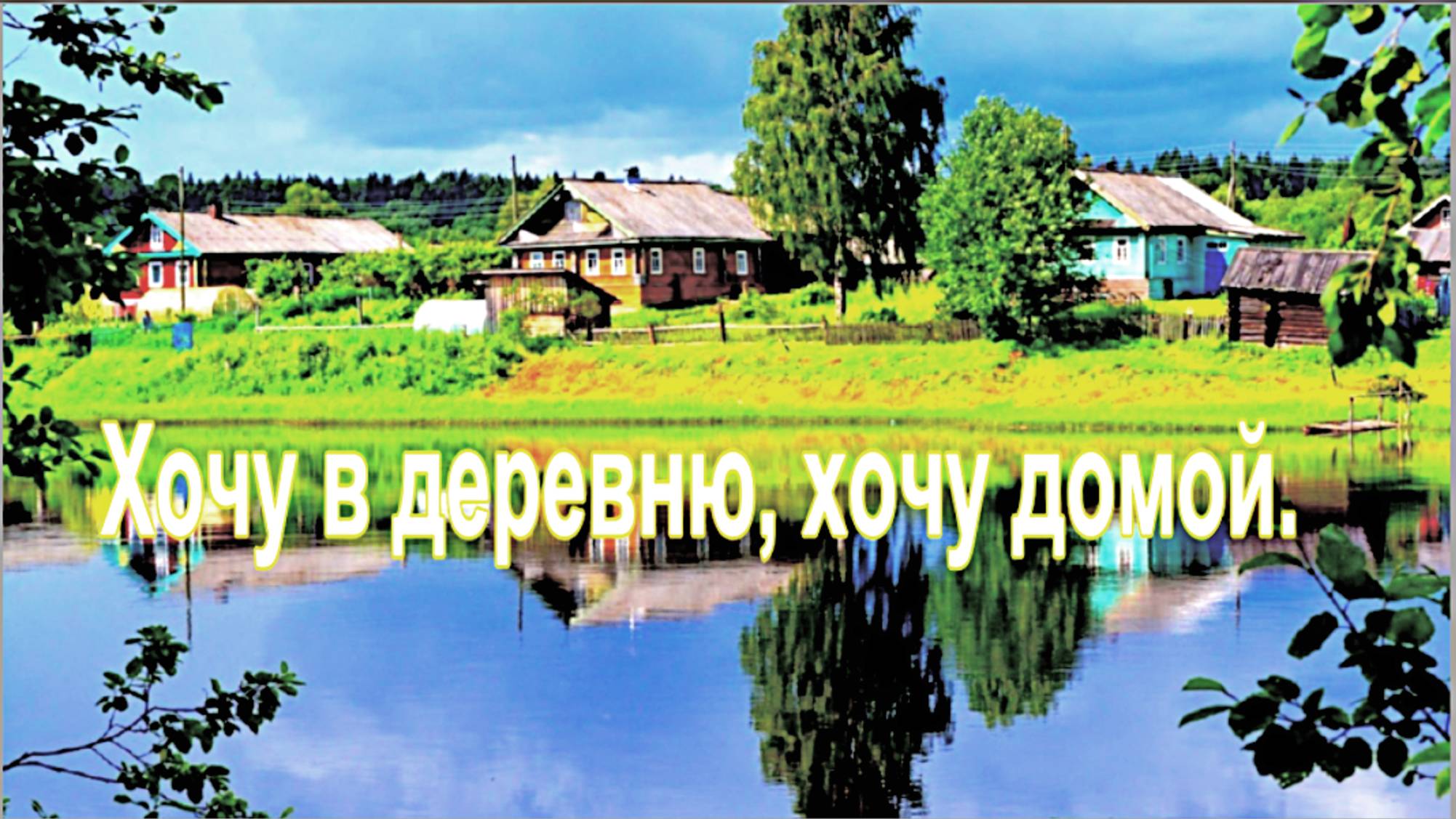 Хочу в деревню, хочу домой... (душевная песня с ностальгией о детстве). муз. исп. Игорь Кулик. смотреть онлайн