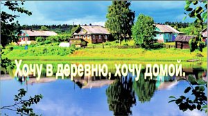 Хочу в деревню, хочу домой... (душевная песня с ностальгией о детстве). муз.  исп. Игорь Кулик.