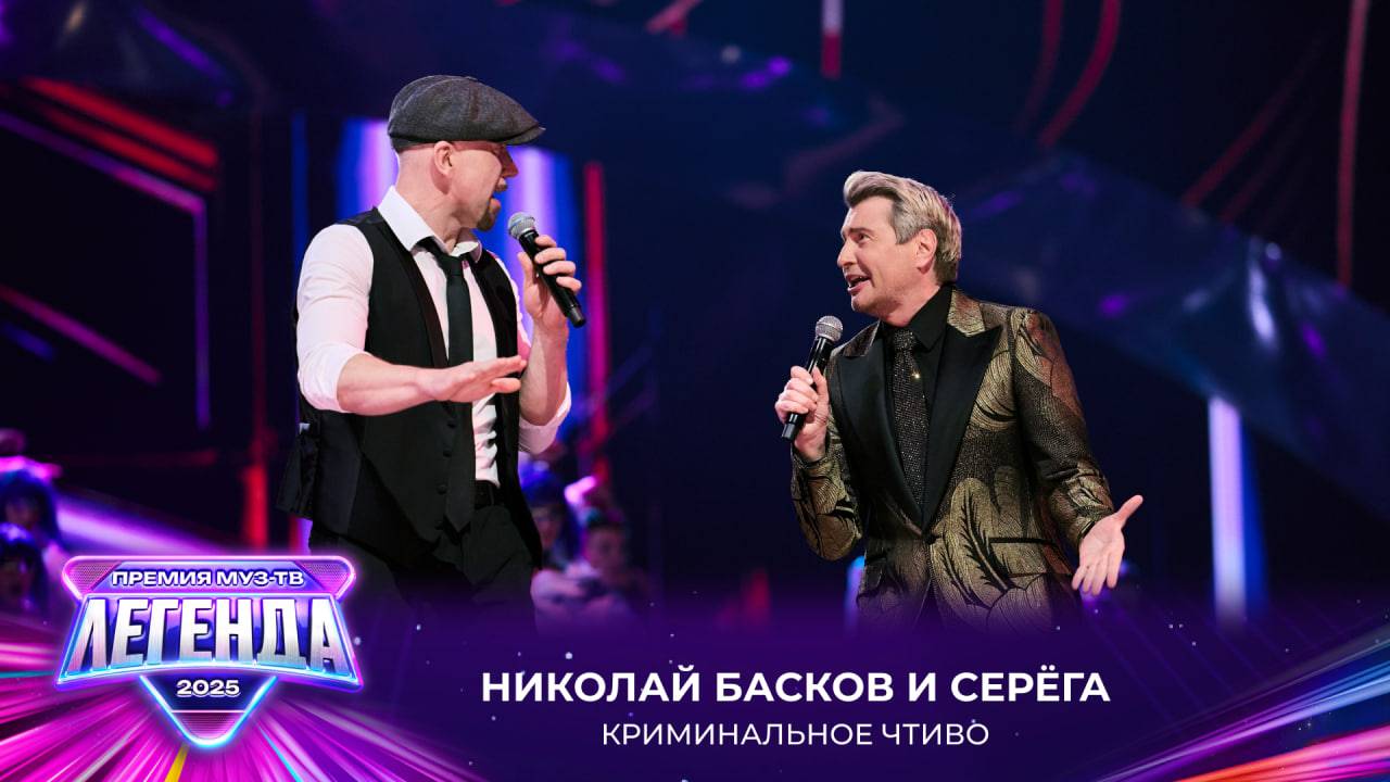 Николай Басков и Серёга - Криминальное чтиво | Премия МУЗ-ТВ 2025. Легенда