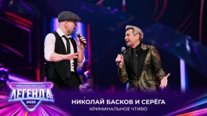 Николай Басков и Серёга - Криминальное чтиво | Премия МУЗ-ТВ 2025. Легенда