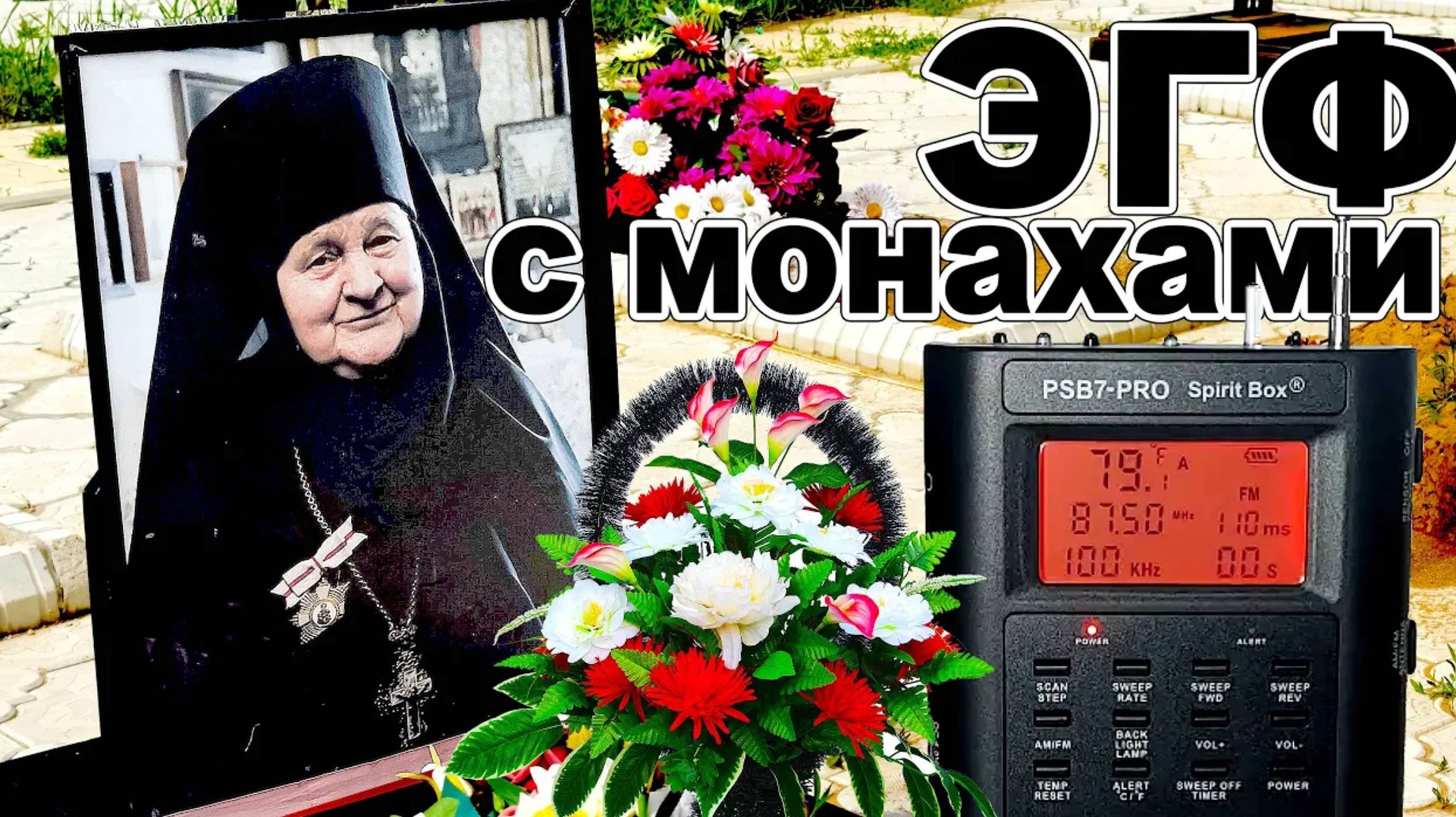 ЭГФ с 20-тью МОНАХИНЯМИ НА КЛАДБИЩЕ. EGF WITH NUNS AT THE CEMETERY. PSB7 PRO Spirit Box смотреть онлайн