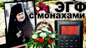ЭГФ с 20-тью МОНАХИНЯМИ НА КЛАДБИЩЕ. EGF WITH NUNS AT THE CEMETERY. PSB7 PRO Spirit Box