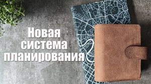 Новая система планирования 📓