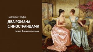 «Два романа с иностранцами». Надежда Теффи. Читает Владимир Антоник. Аудиокнига