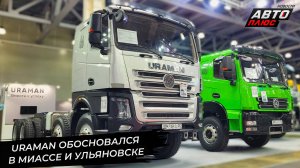 Uraman предложит грузовой индпошив из Ульяновска 📺 Новости с колёс №3343