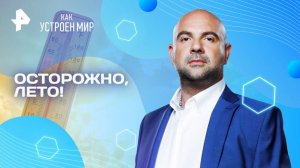 Осторожно, лето! — Как устроен мир с Тимофеем Баженовым (27.06.2025)