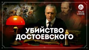 Убийство Достоевского! Настоящий детектив / Егор Яковлев