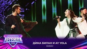 Дима Билан и AY YOLA - HOMAY | Премия МУЗ-ТВ 2025. Легенда