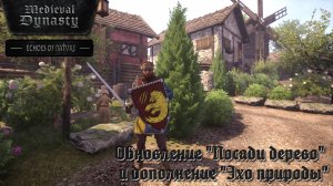 Medieval Dynasty,  краткий обзор обновления 2.4.0.3 «Plant A Tree» и DLC «Echoes of Nature»