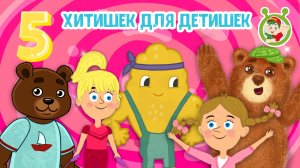 5 ХИТИШЕК ДЛЯ ДЕТИШЕК ☺ МУЛЬТиВАРИК ТВ ♫ ПЕСЕНКИ ДЕТСКОГО САДА ♫ СБОРНИК ПЕСЕН МУЛЬТИКОВ 0+