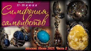 Ювелирный фестиваль «Симфония самоцветов». Амбер Плаза. Москва. Июнь 2025. Часть 2