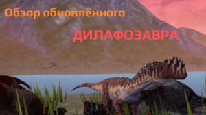 Обзор обновлённого ДИЛАФОЗАВРА