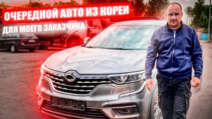 Привез из Кореи в Москву автомобиль для заказчика. Renault Samsung QM6.