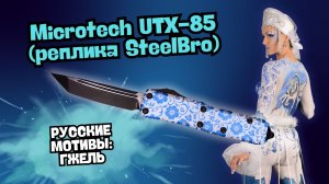 Китайская реплика американского ножа с русской душой! Обзор Microtech UTX-85, сравнение с Ultratech!