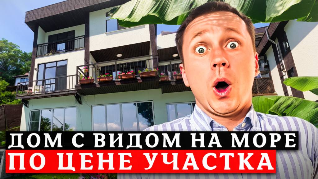 Обзор частного дома в Центральном Сочи с видом на море по цене участка! 🏡🌊 смотреть онлайн