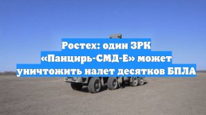 Ростех: один ЗРК «Панцирь-СМД-Е» может уничтожить налет десятков БПЛА