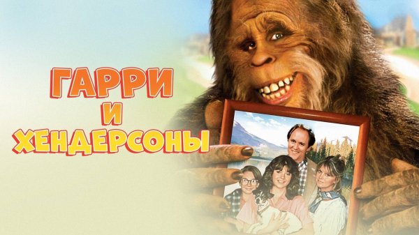 Гарри и Хендерсоны | Harry and the Hendersons (1987)