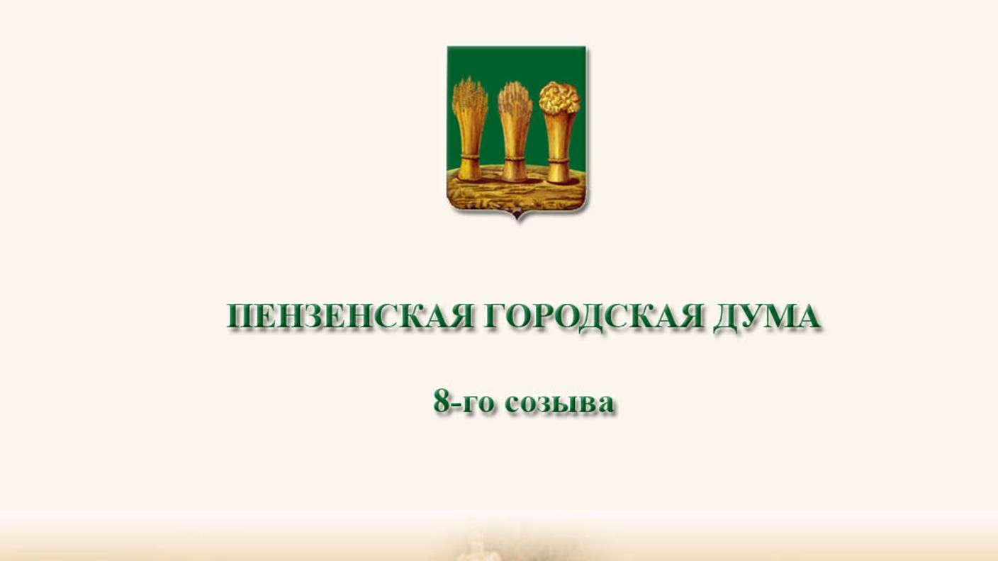 12 сессия Пензенской городской Думы 8 созыва