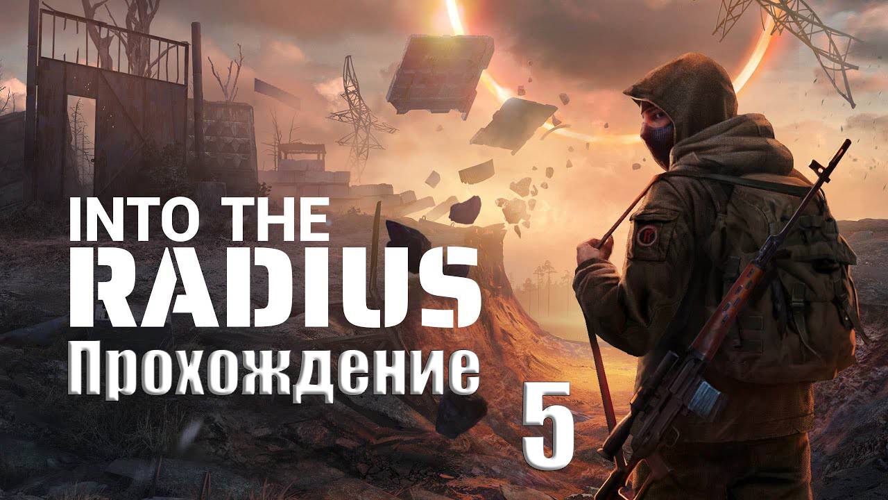 Прохождения Into TheRadius часть 5