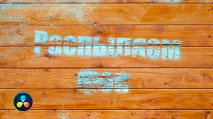 Делаем крутое интро с частичками в DaVinci Resolve