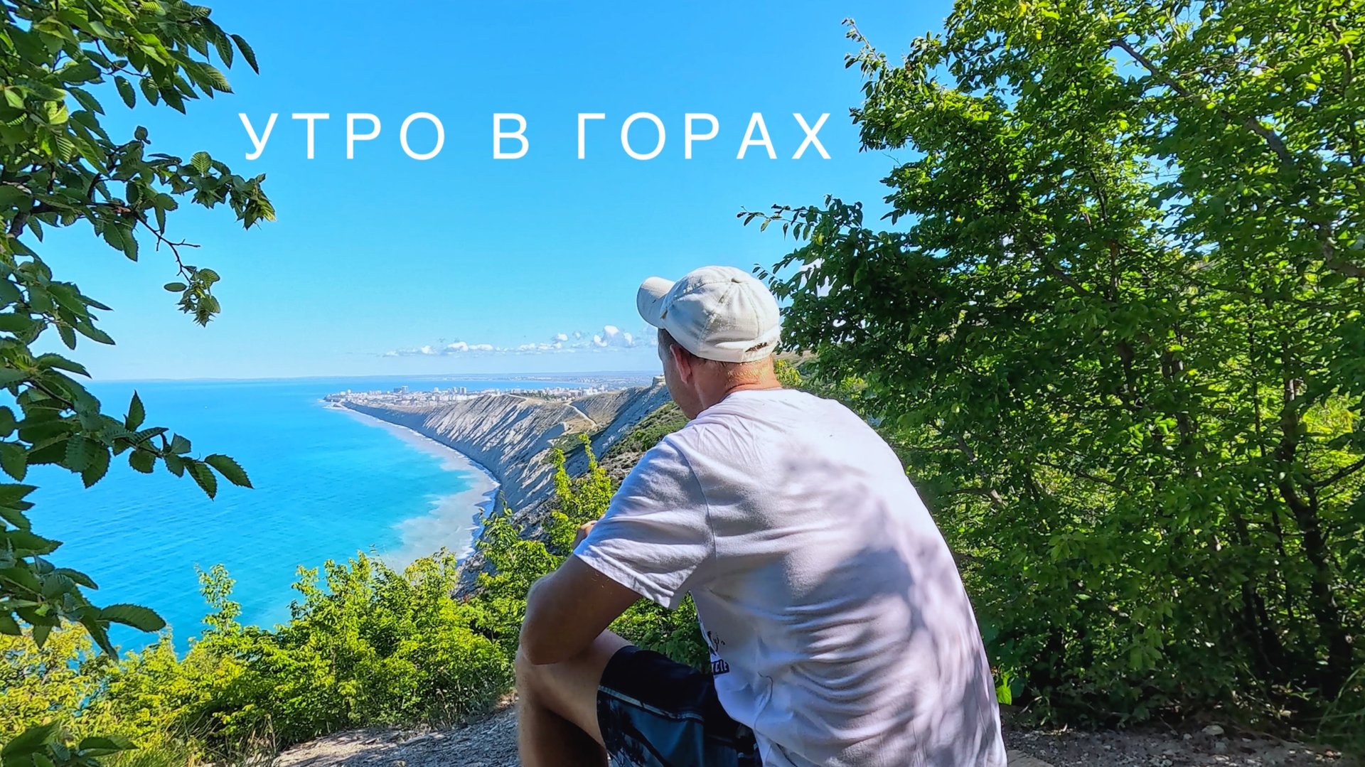 Секретные места и достопримечательности Анапы / Встречаем утро в горах / Анапа / Влог