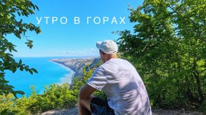 Секретные места и достопримечательности Анапы / Встречаем утро в горах / Анапа / Влог