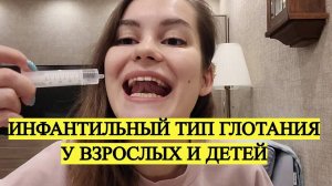 Инфантильный тип глотания! Как глотать правильно?