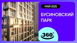 Крутись на 360 градусов! ЖК «Бусиновский парк» / архитектура, инфраструктура / май 2025 г.