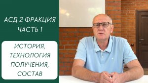 АСД 2 фракция. Часть 1. История, технология получения, состав