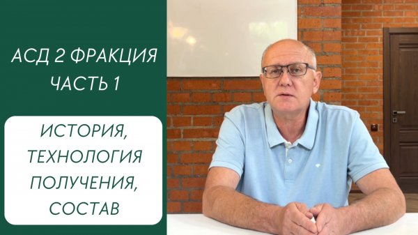 АСД 2 фракция. Часть 1. История, технология получения, состав
