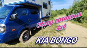 Обзор автодома 4х4 из KIA Bongo дубль кабина